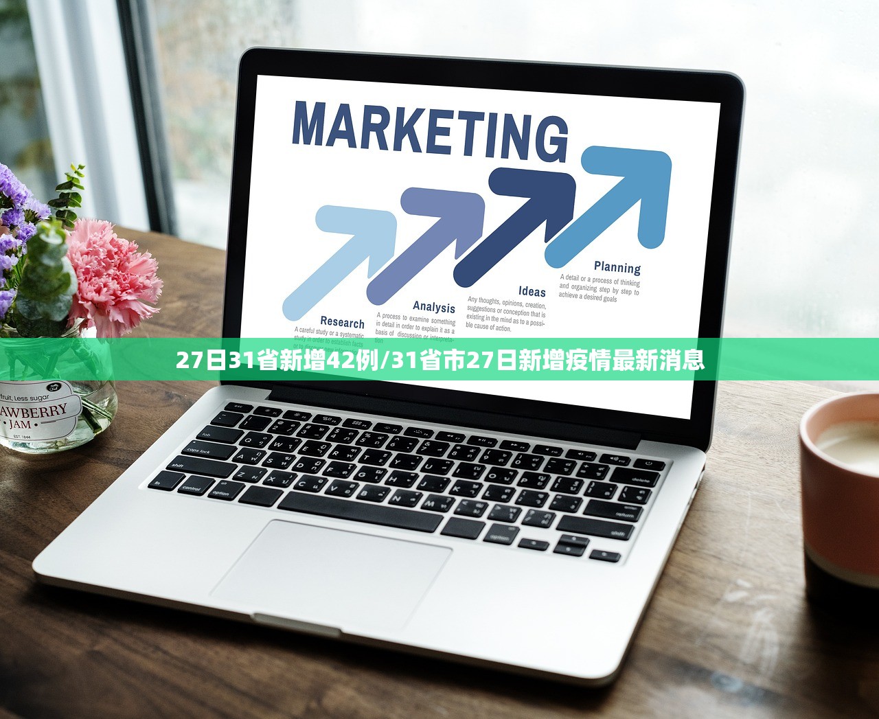 27日31省新增42例/31省市27日新增疫情最新消息 27日31省新增42例/31省市27日新增疫情最新消息
