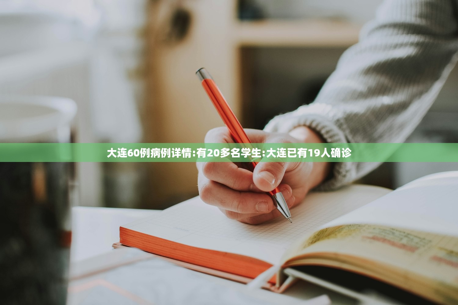 大连60例病例详情:有20多名学生:大连已有19人确诊