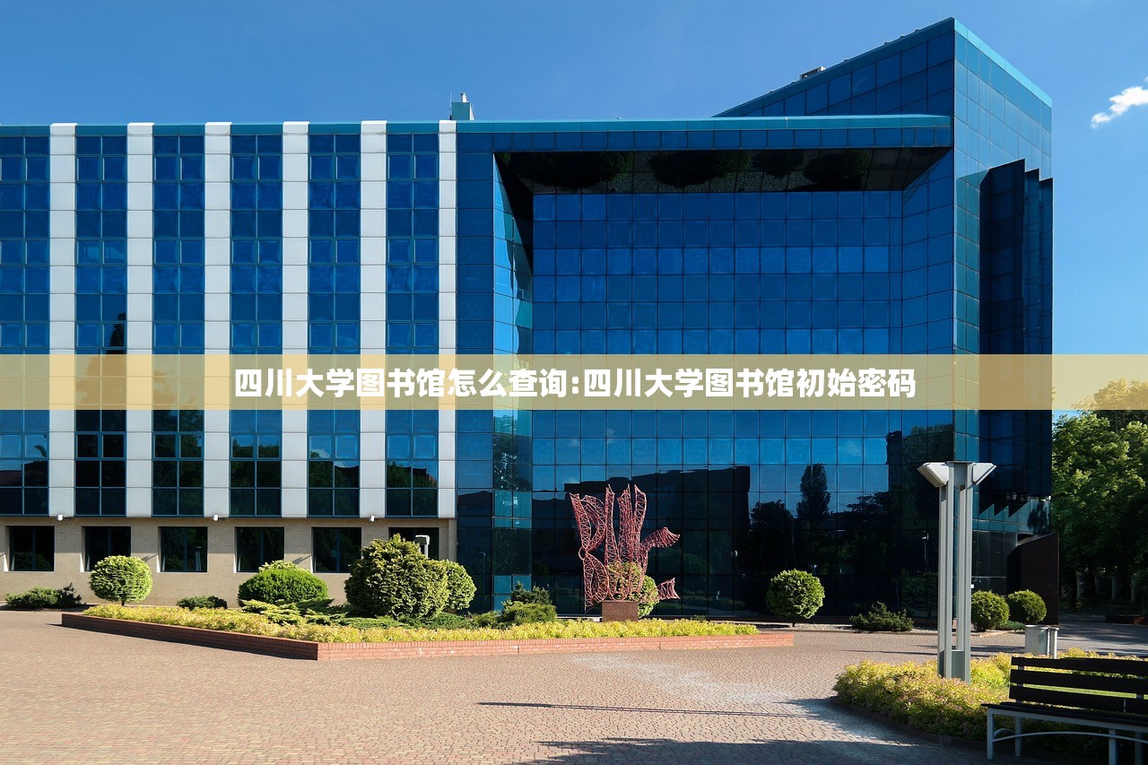 四川大学图书馆怎么查询:四川大学图书馆初始密码