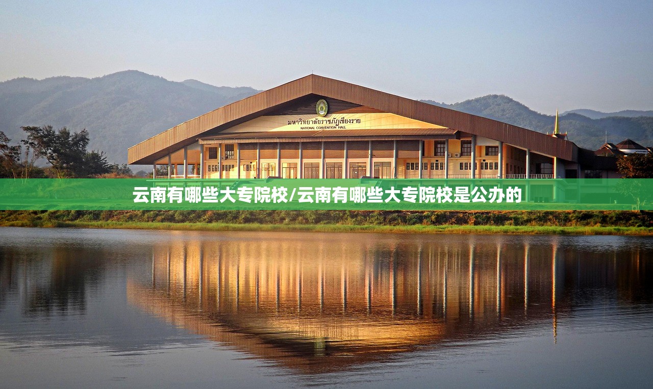 云南有哪些大专院校/云南有哪些大专院校是公办的