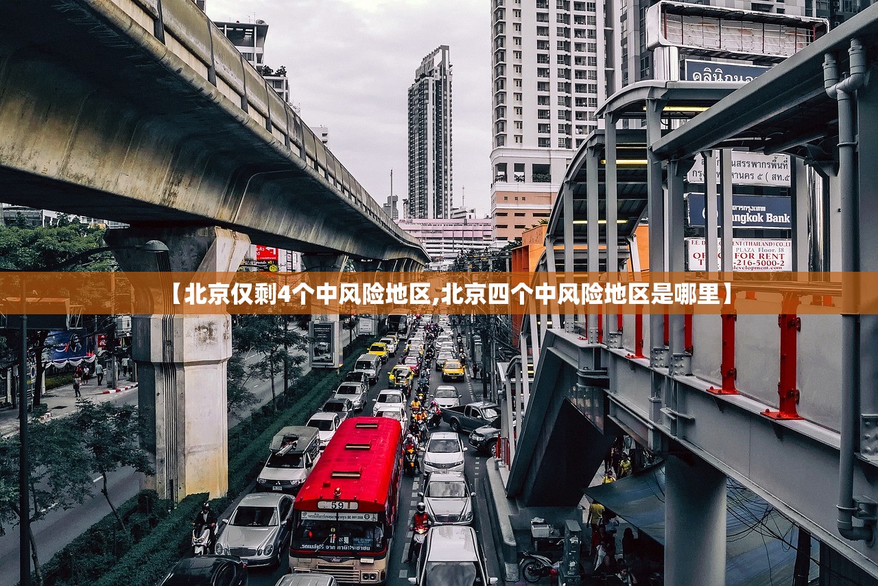 【北京仅剩4个中风险地区,北京四个中风险地区是哪里】