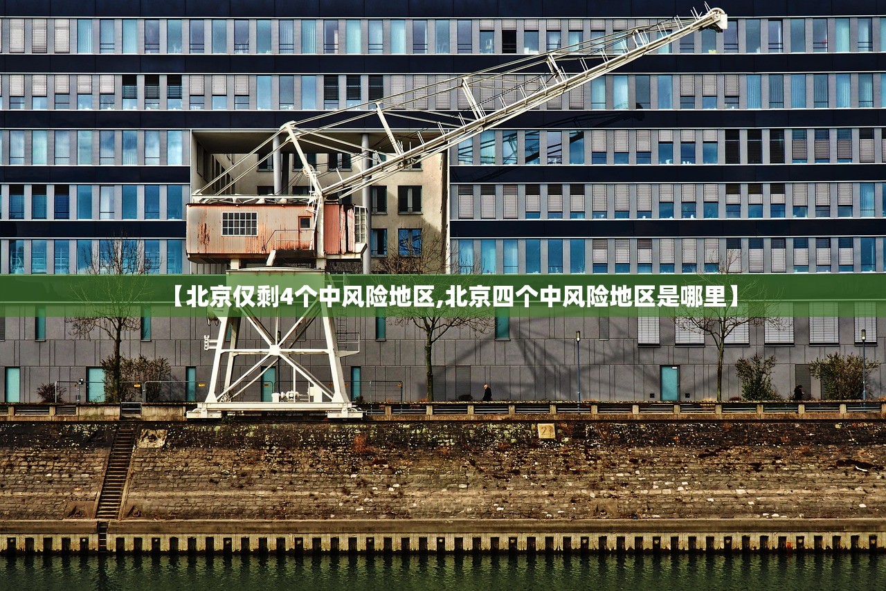 【北京仅剩4个中风险地区,北京四个中风险地区是哪里】