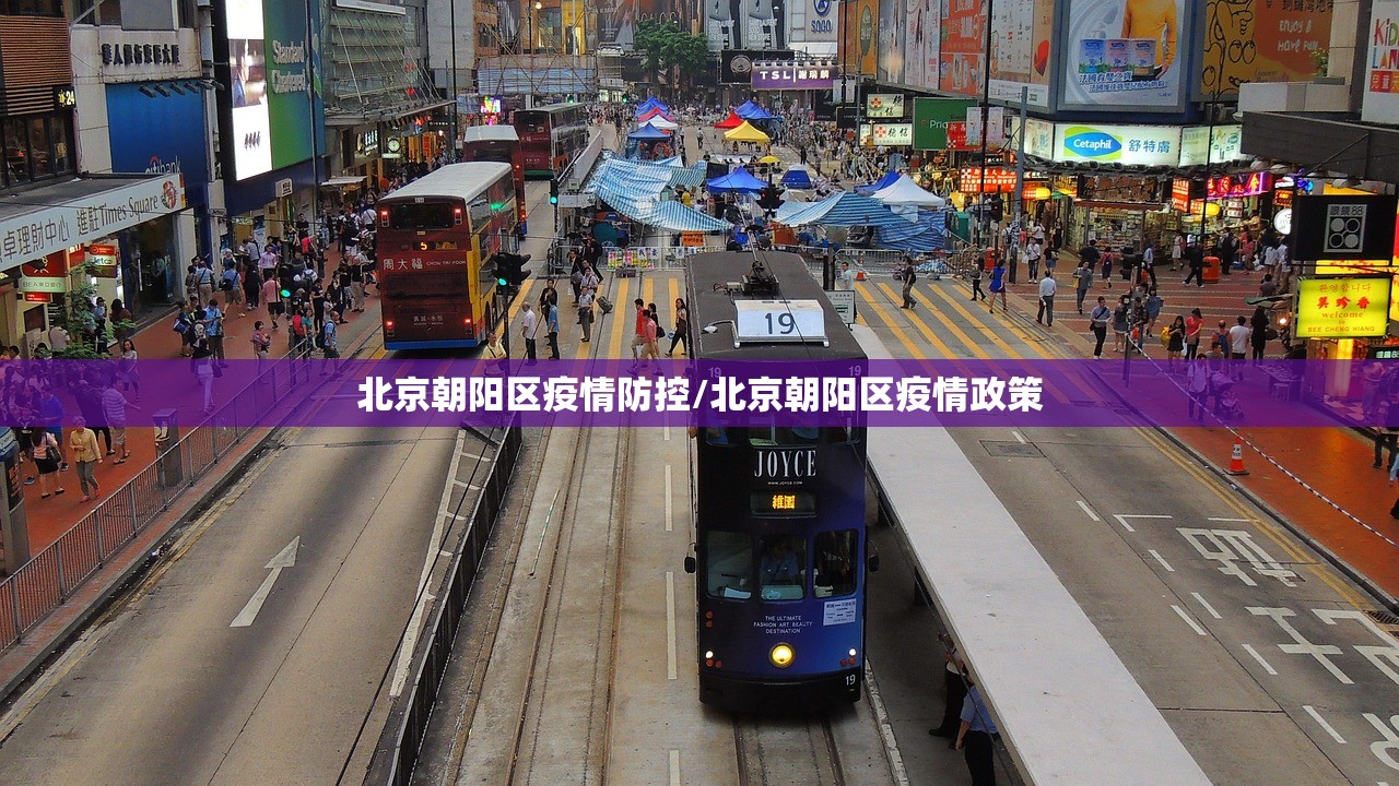 北京朝阳区疫情防控/北京朝阳区疫情政策