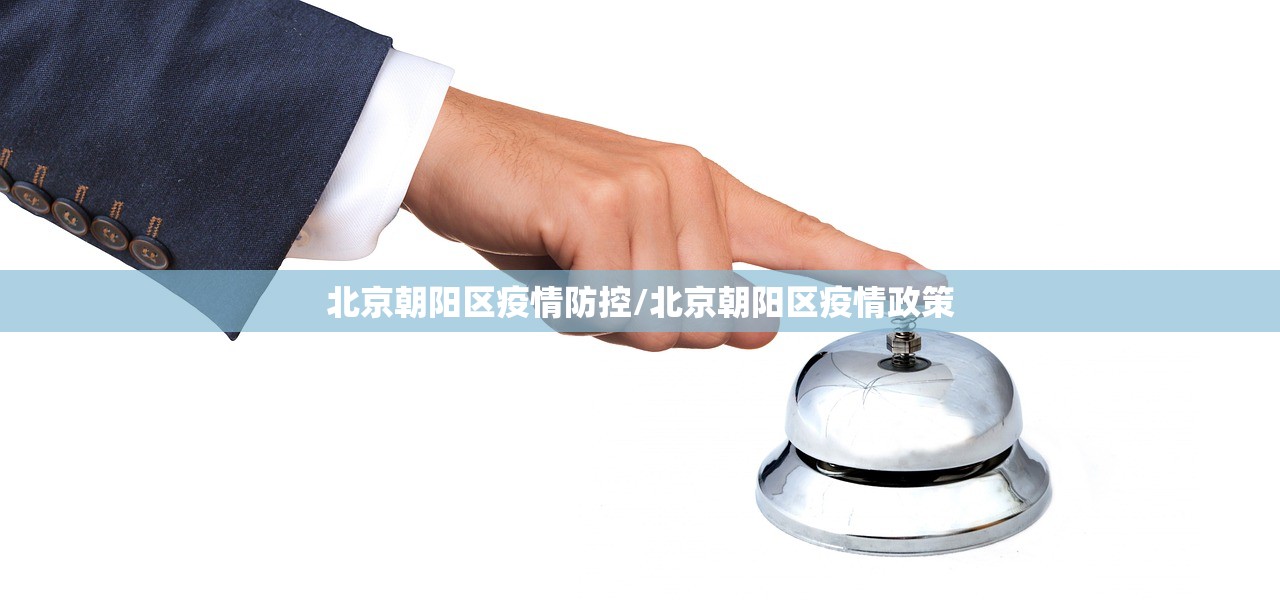 北京朝阳区疫情防控/北京朝阳区疫情政策