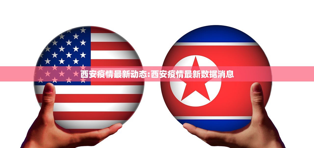 西安疫情最新动态:西安疫情最新数据消息