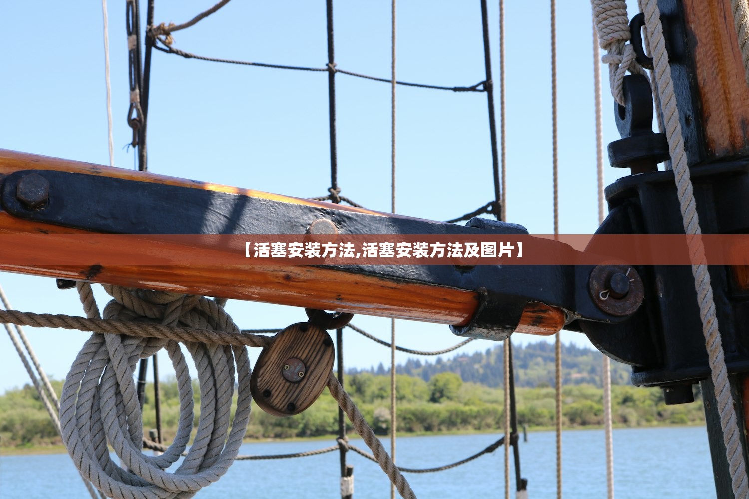 【活塞安装方法,活塞安装方法及图片】