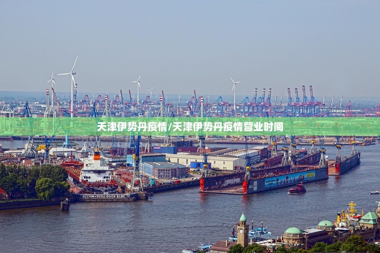 天津伊势丹疫情/天津伊势丹疫情营业时间