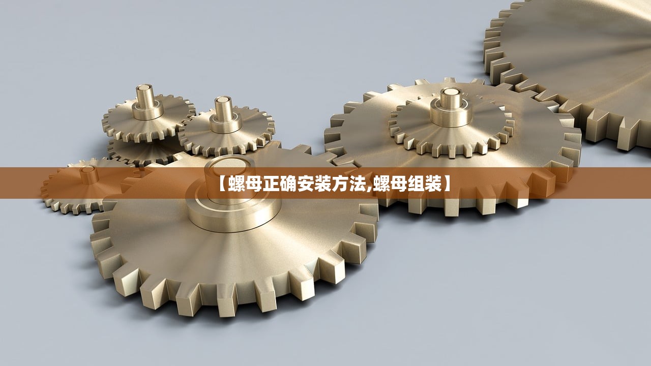 【螺母正确安装方法,螺母组装】