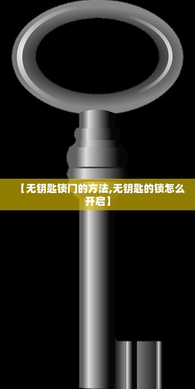 【无钥匙锁门的方法,无钥匙的锁怎么开启】
