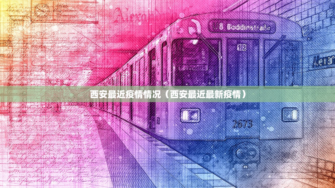 西安最近疫情情况(西安最近最新疫情) 西安最近疫情情况(西安最近最新疫情)