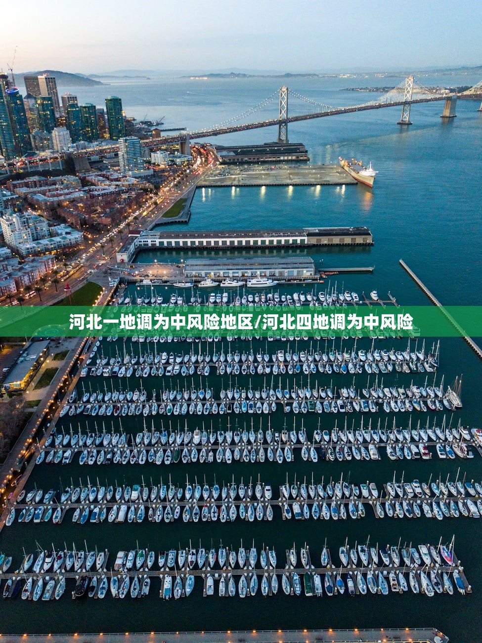 河北一地调为中风险地区/河北四地调为中风险 河北一地调为中风险地区/河北四地调为中风险