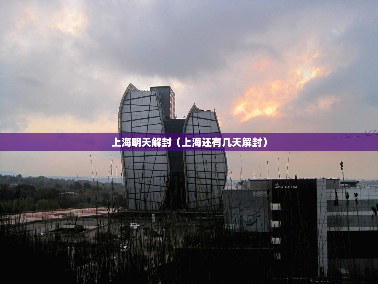 上海明天解封（上海还有几天解封）