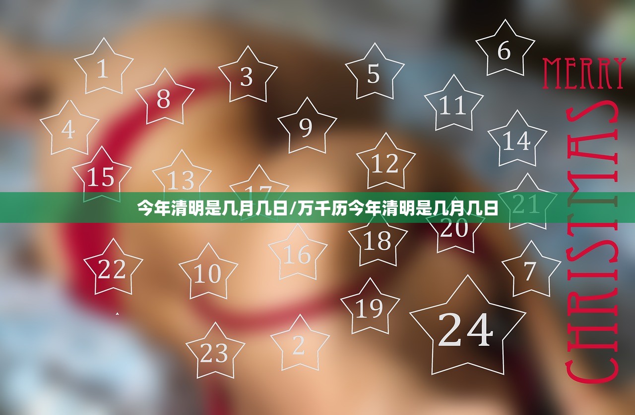 今年清明是几月几日/万千历今年清明是几月几日