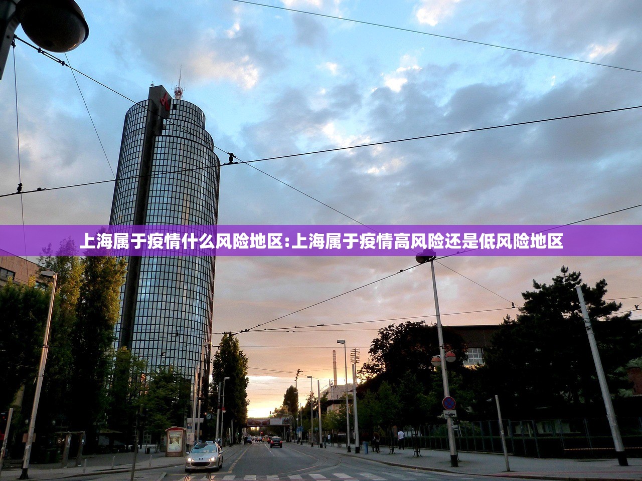 上海属于疫情什么风险地区:上海属于疫情高风险还是低风险地区