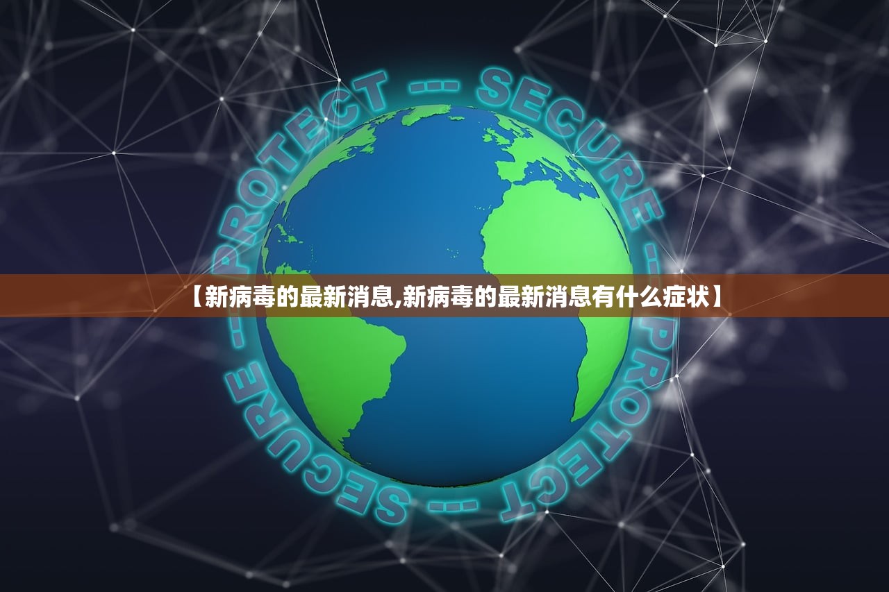 【新病毒的最新消息,新病毒的最新消息有什么症状】