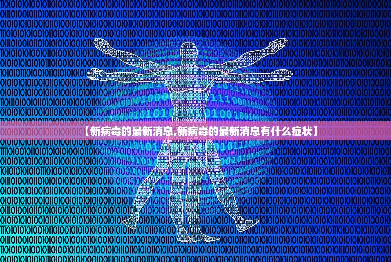 【新病毒的最新消息,新病毒的最新消息有什么症状】