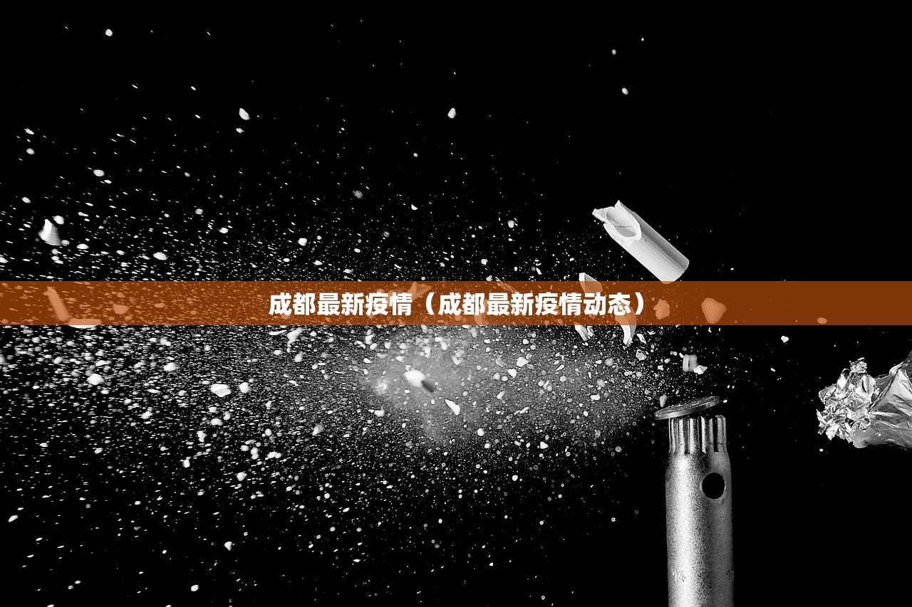 成都最新疫情（成都最新疫情动态）