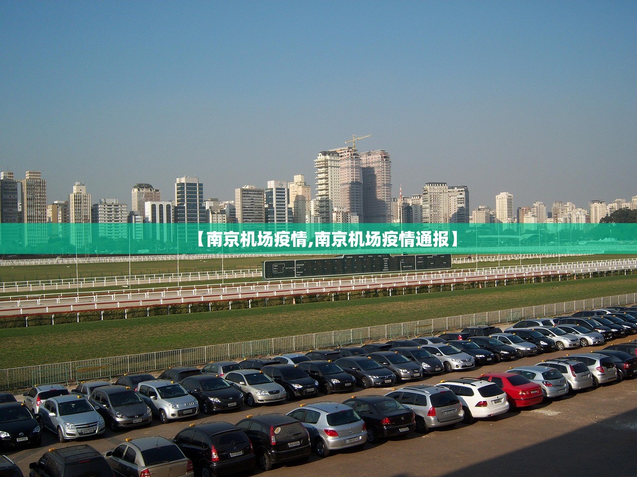 【南京机场疫情,南京机场疫情通报】