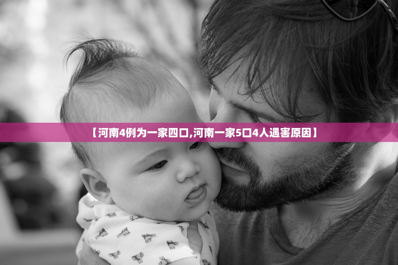 【河南4例为一家四口,河南一家5口4人遇害原因】