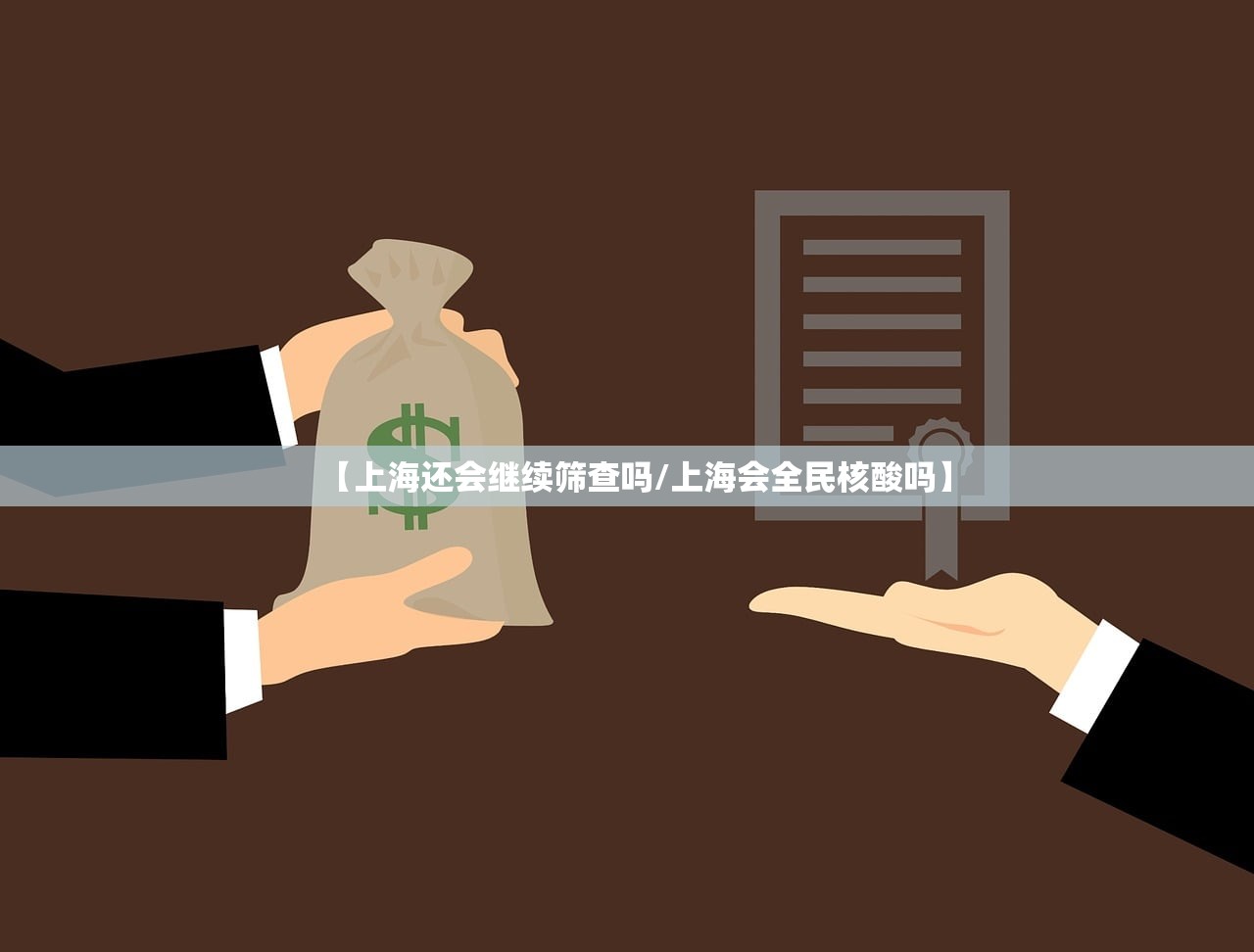 【上海还会继续筛查吗/上海会全民核酸吗】