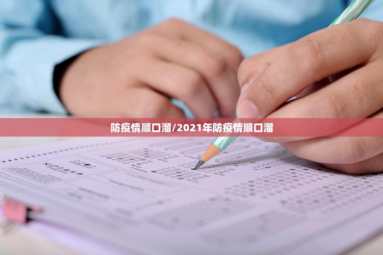 防疫情顺口溜/2021年防疫情顺口溜 防疫情顺口溜/2021年防疫情顺口溜