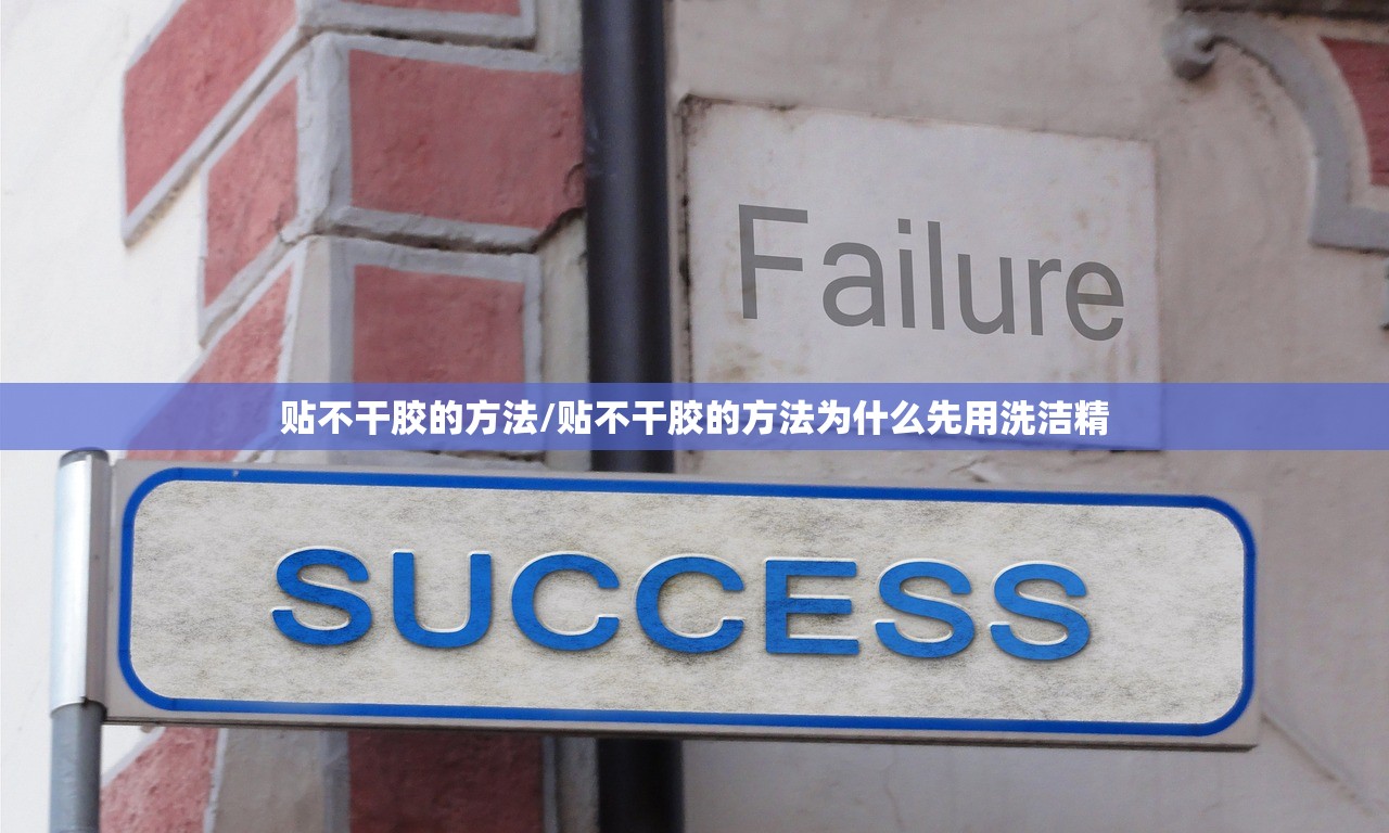 贴不干胶的方法/贴不干胶的方法为什么先用洗洁精