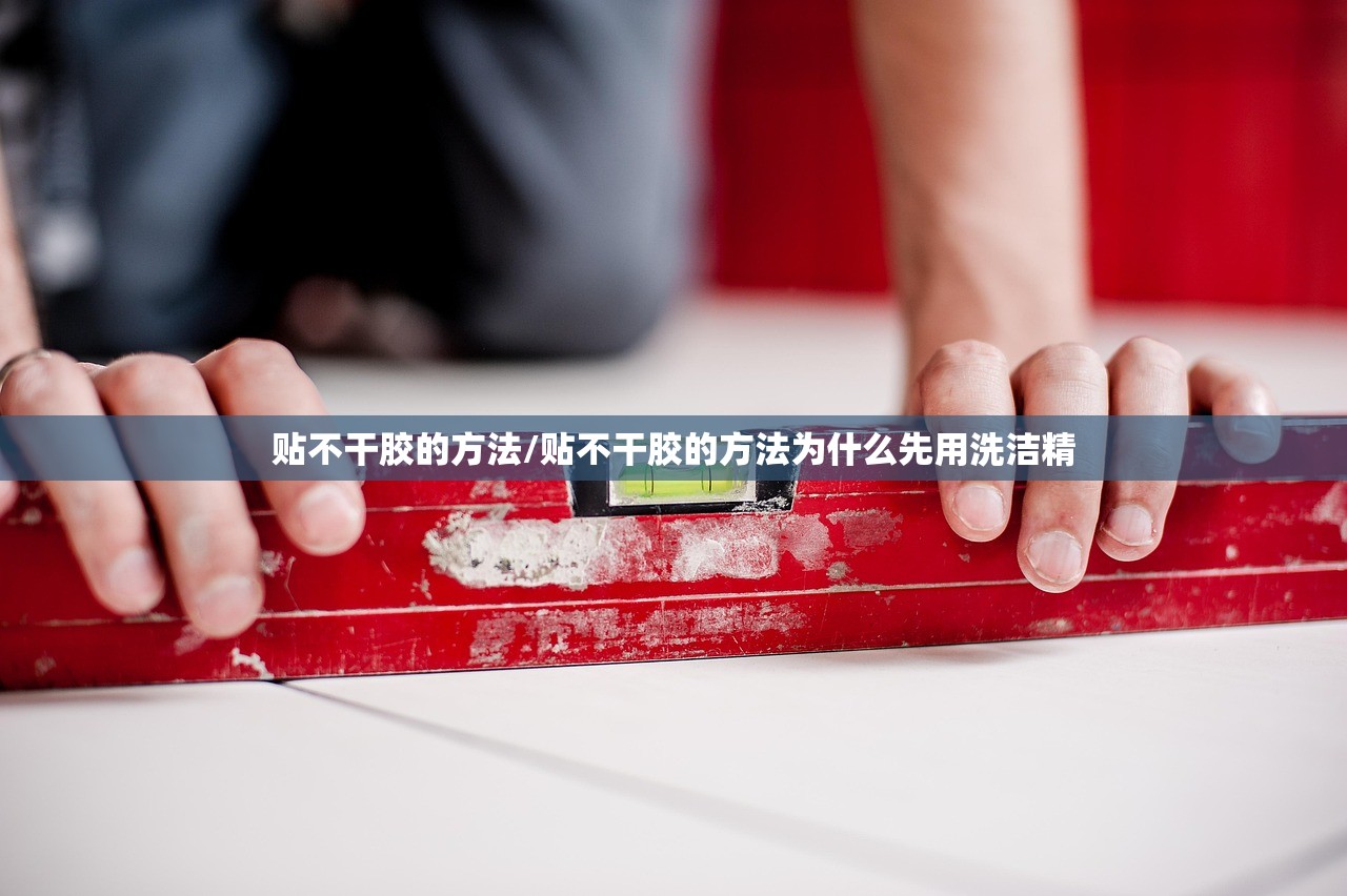 贴不干胶的方法/贴不干胶的方法为什么先用洗洁精