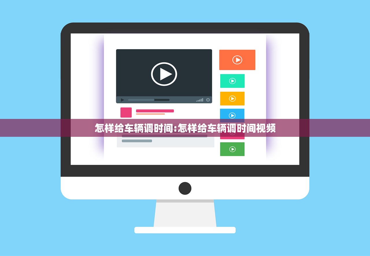 怎样给车辆调时间:怎样给车辆调时间视频