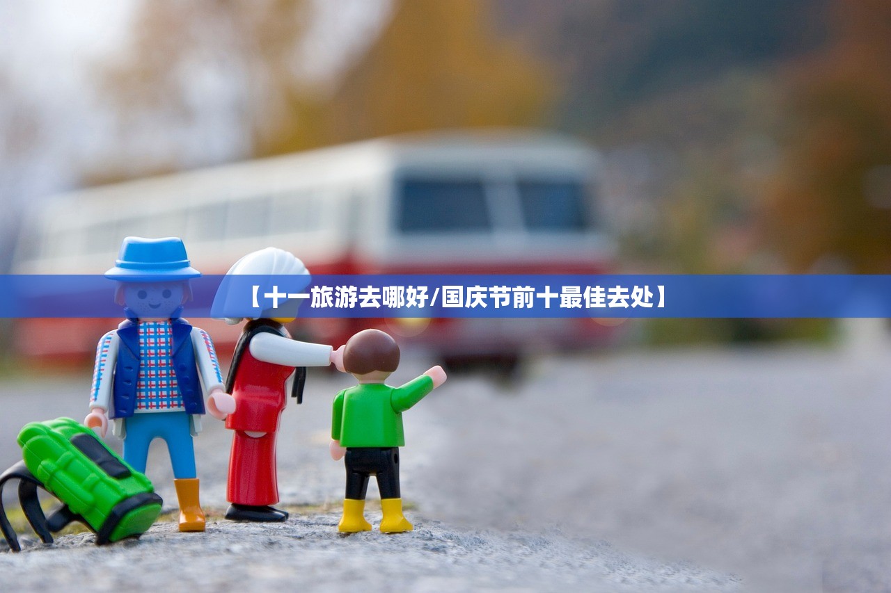 【十一旅游去哪好/国庆节前十最佳去处】