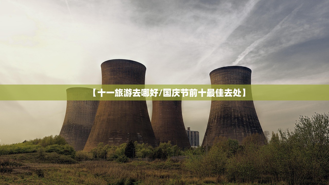 【十一旅游去哪好/国庆节前十最佳去处】