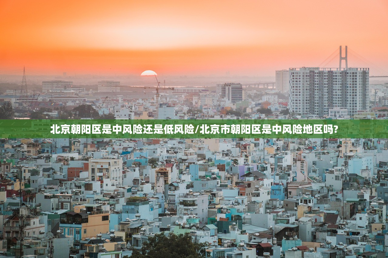 北京朝阳区是中风险还是低风险/北京市朝阳区是中风险地区吗?