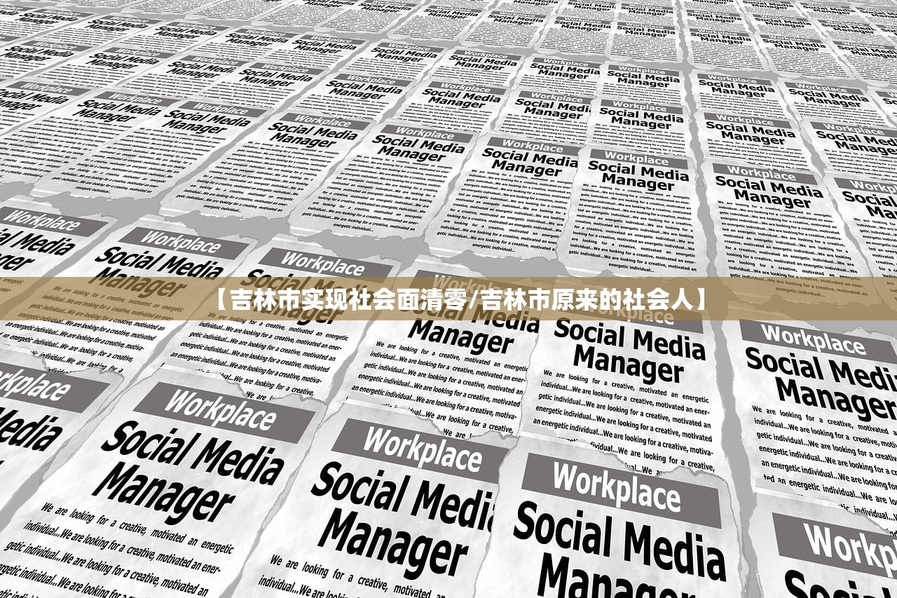 【吉林市实现社会面清零/吉林市原来的社会人】