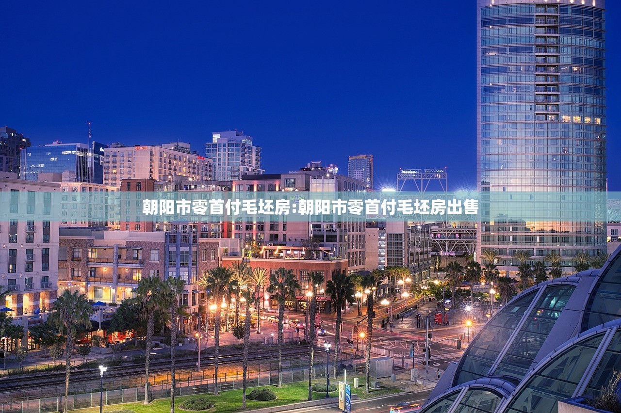 朝阳市零首付毛坯房:朝阳市零首付毛坯房出售