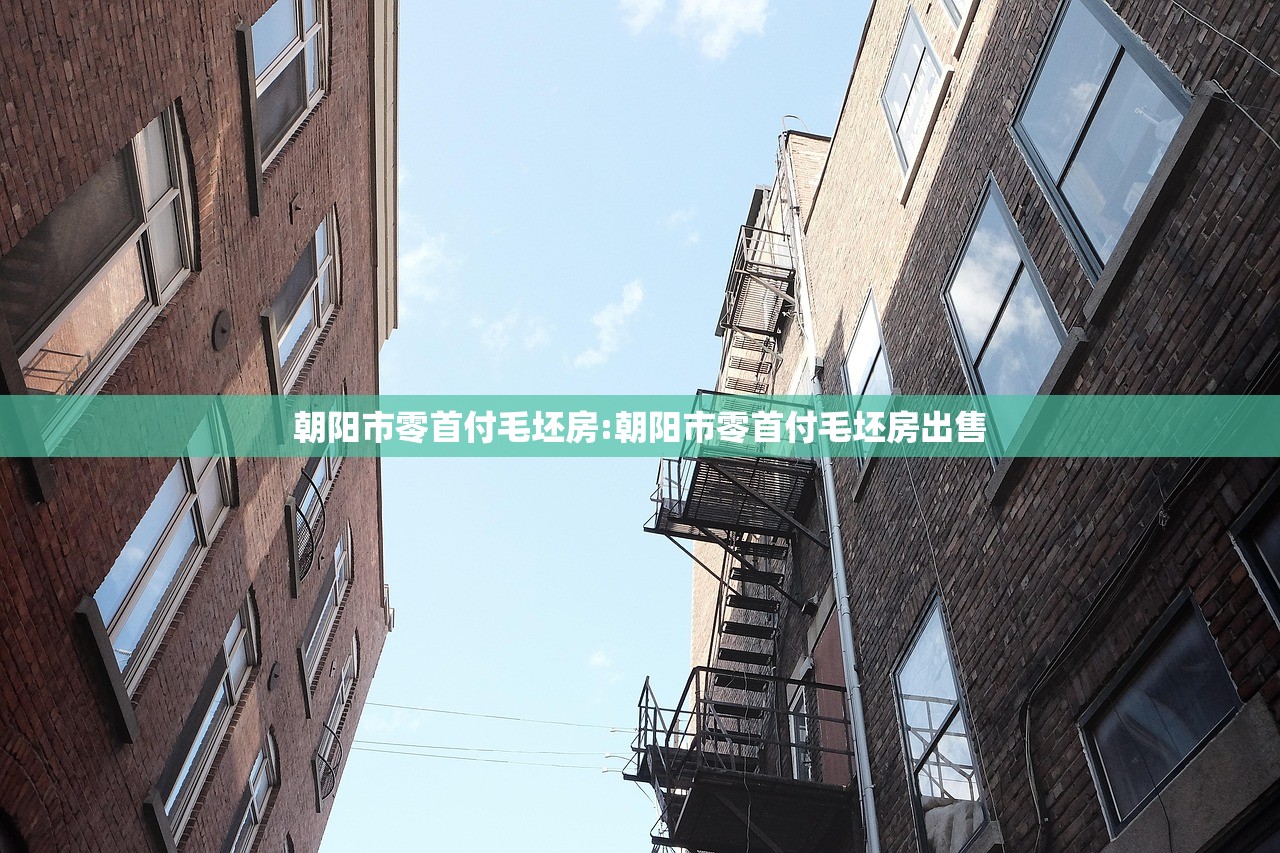 朝阳市零首付毛坯房:朝阳市零首付毛坯房出售