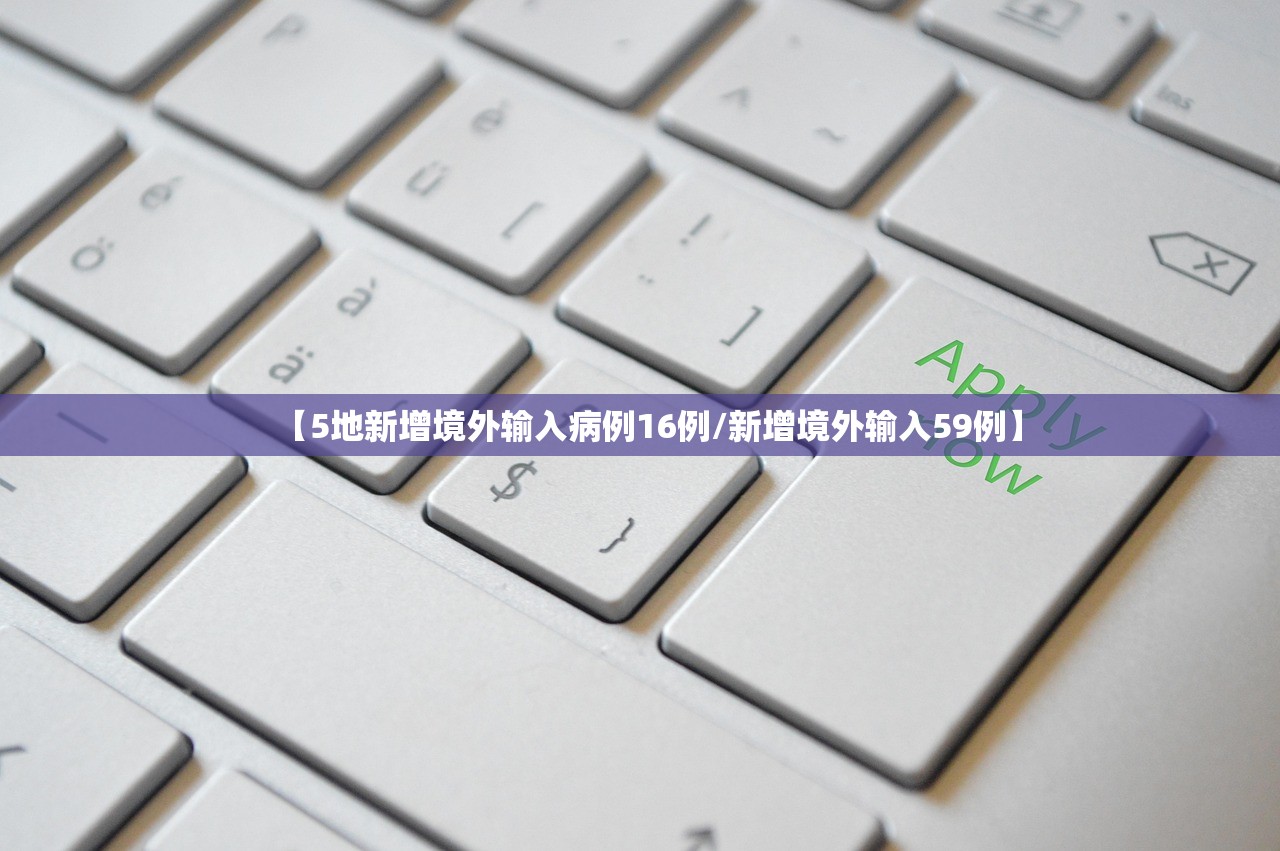 【5地新增境外输入病例16例/新增境外输入59例】