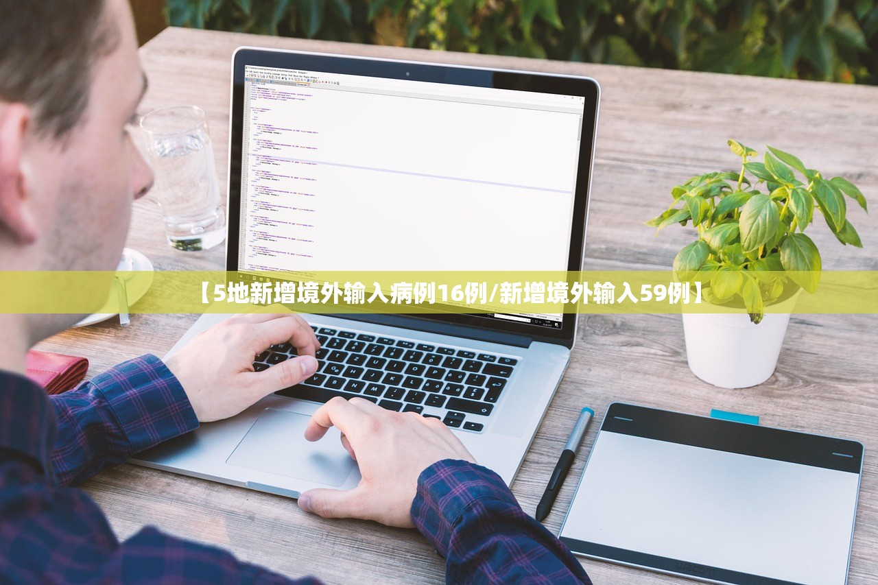 【5地新增境外输入病例16例/新增境外输入59例】