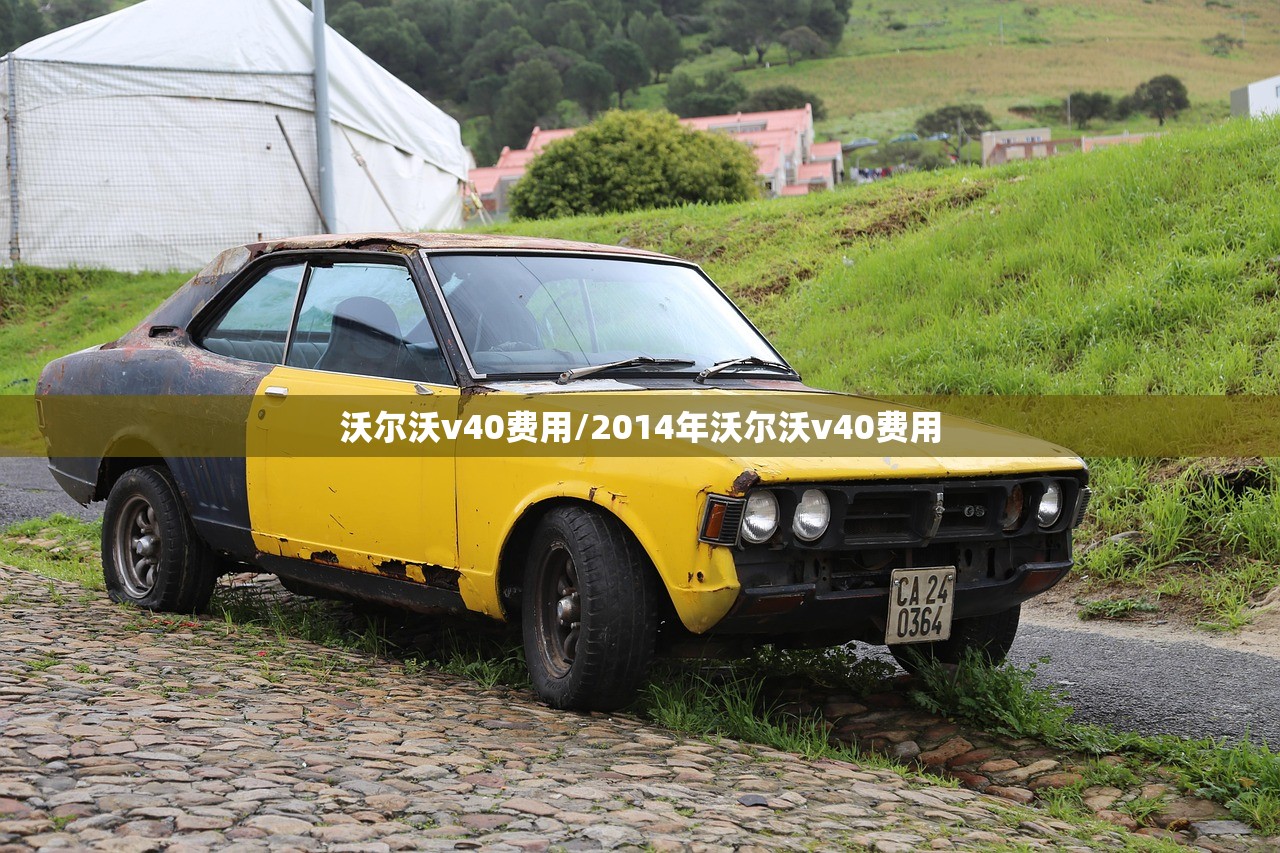 沃尔沃v40费用/2014年沃尔沃v40费用