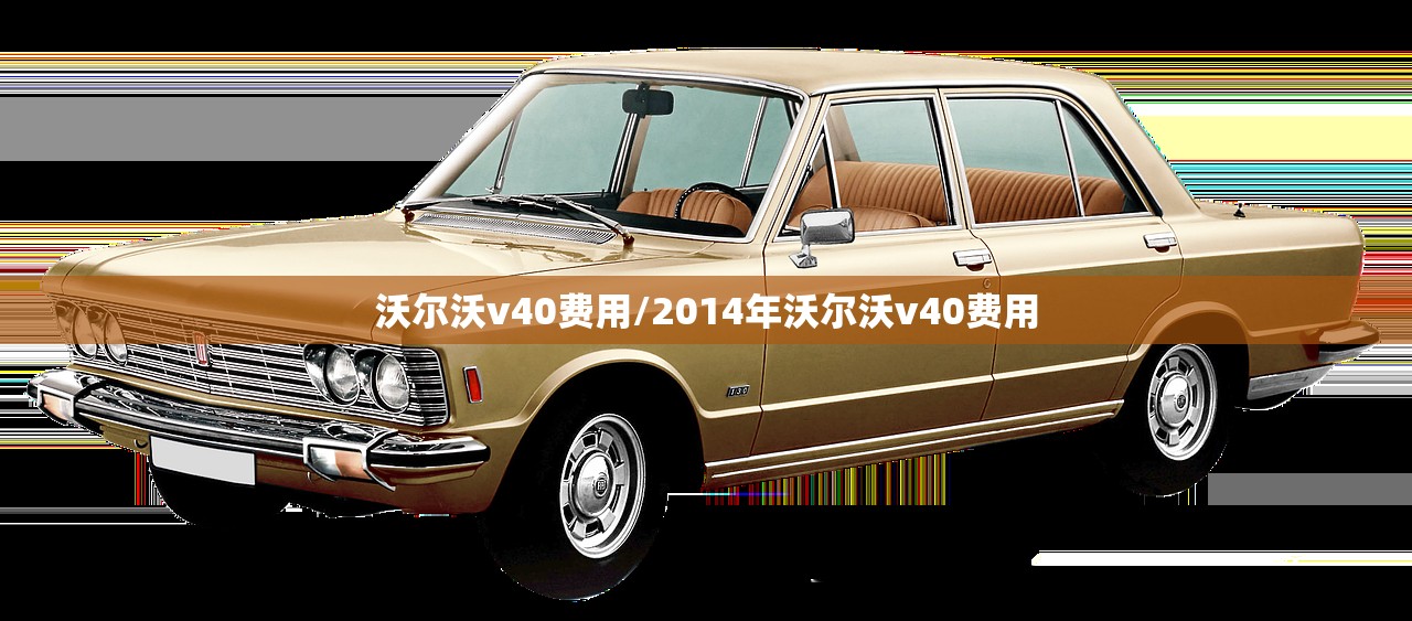 沃尔沃v40费用/2014年沃尔沃v40费用