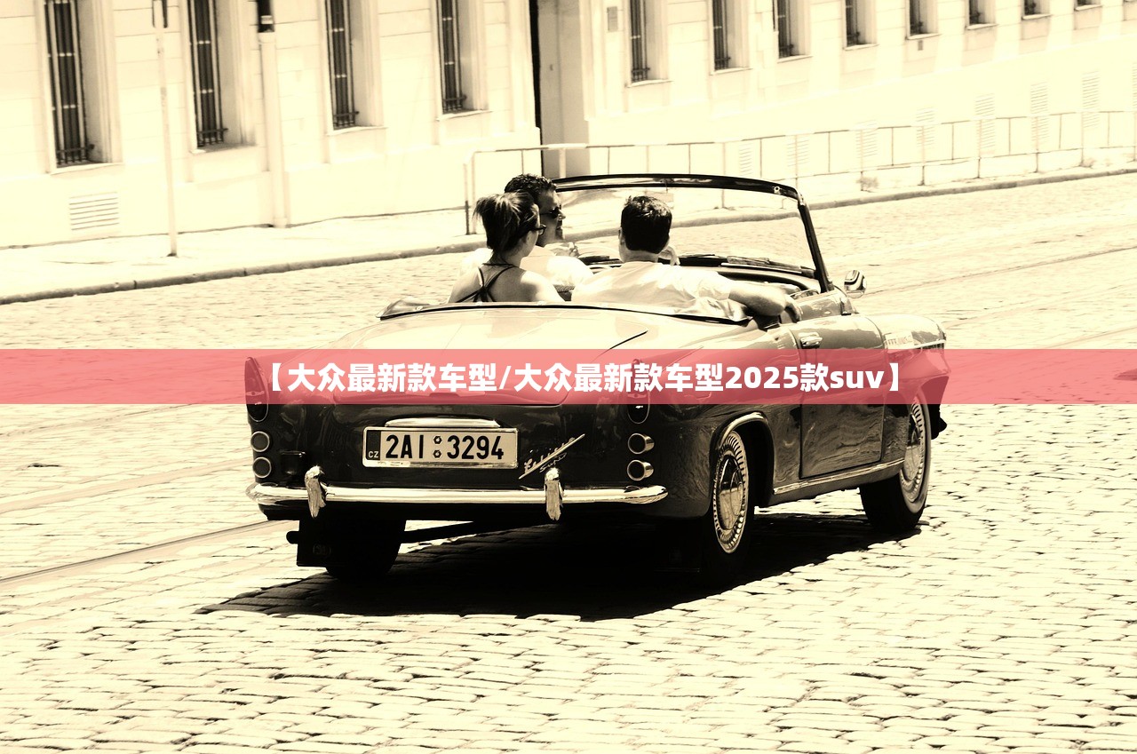 【大众最新款车型/大众最新款车型2025款suv】