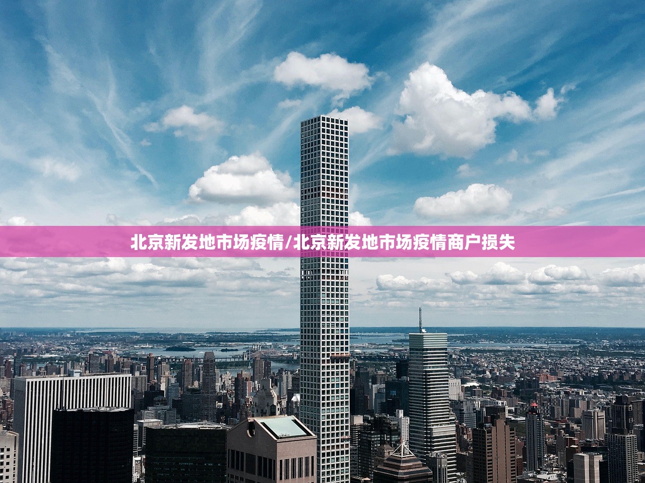 北京新发地市场疫情/北京新发地市场疫情商户损失