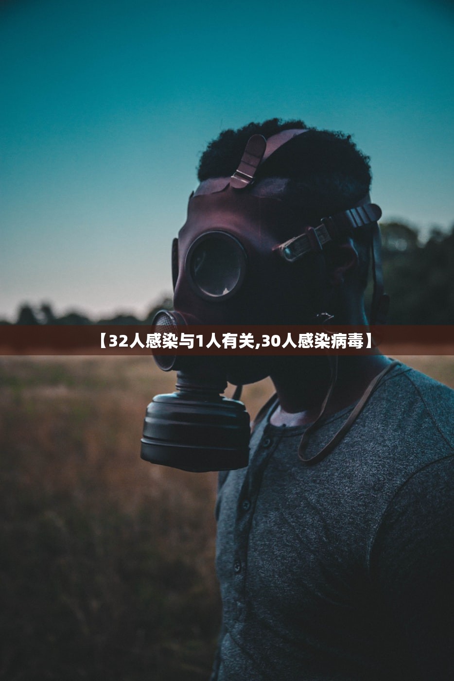 【32人感染与1人有关,30人感染病毒】