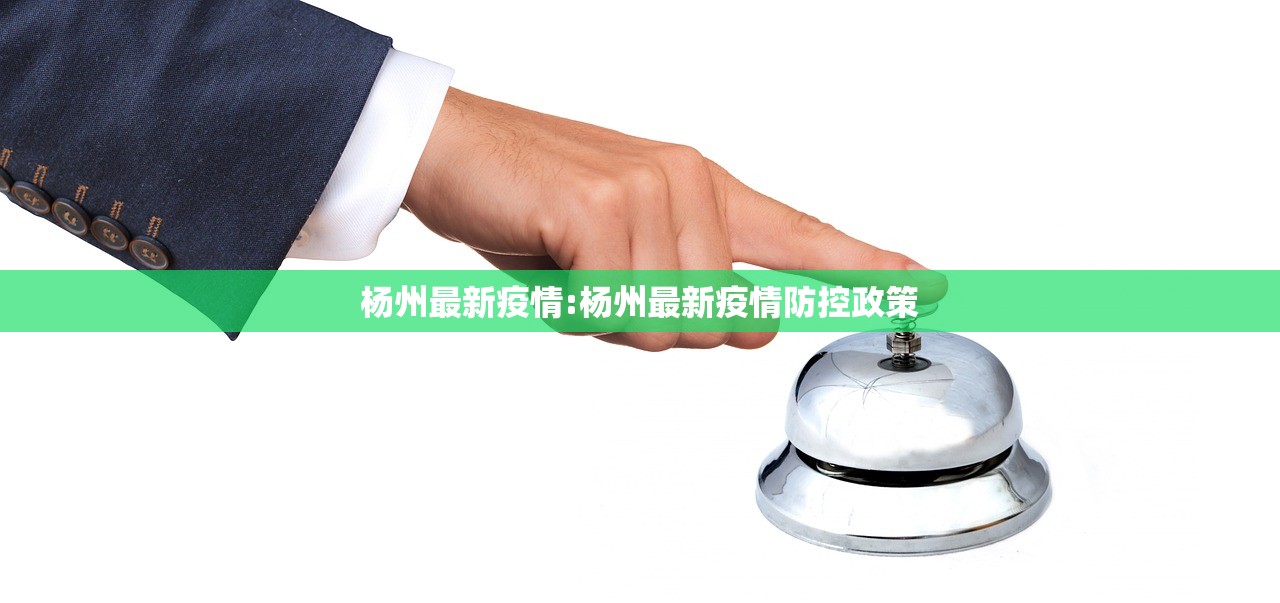杨州最新疫情:杨州最新疫情防控政策