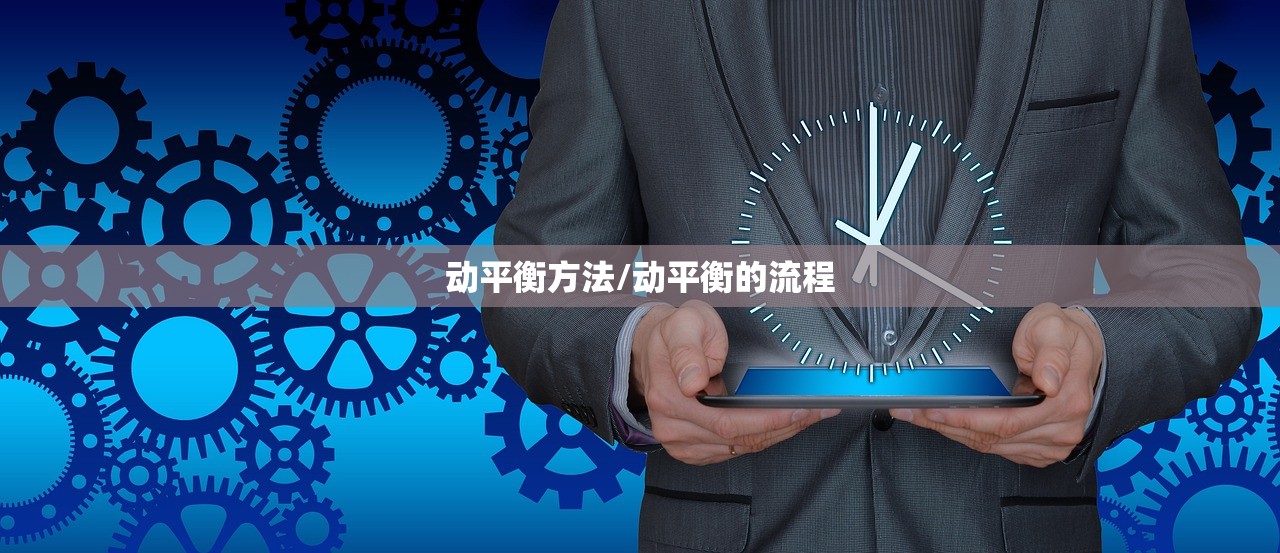 动平衡方法/动平衡的流程