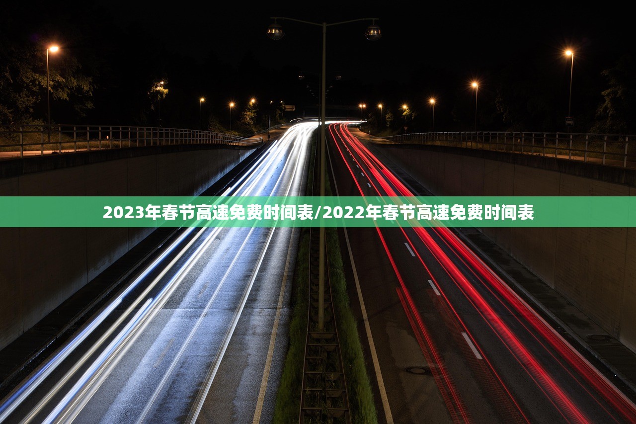 2023年春节高速免费时间表/2022年春节高速免费时间表