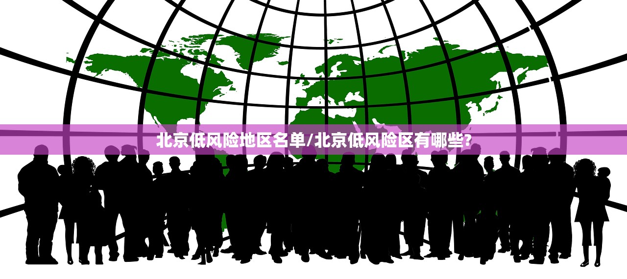 北京低风险地区名单/北京低风险区有哪些?
