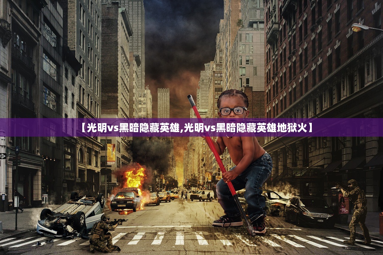 【光明vs黑暗隐藏英雄,光明vs黑暗隐藏英雄地狱火】 【光明vs黑暗隐藏英雄,光明vs黑暗隐藏英雄地狱火】