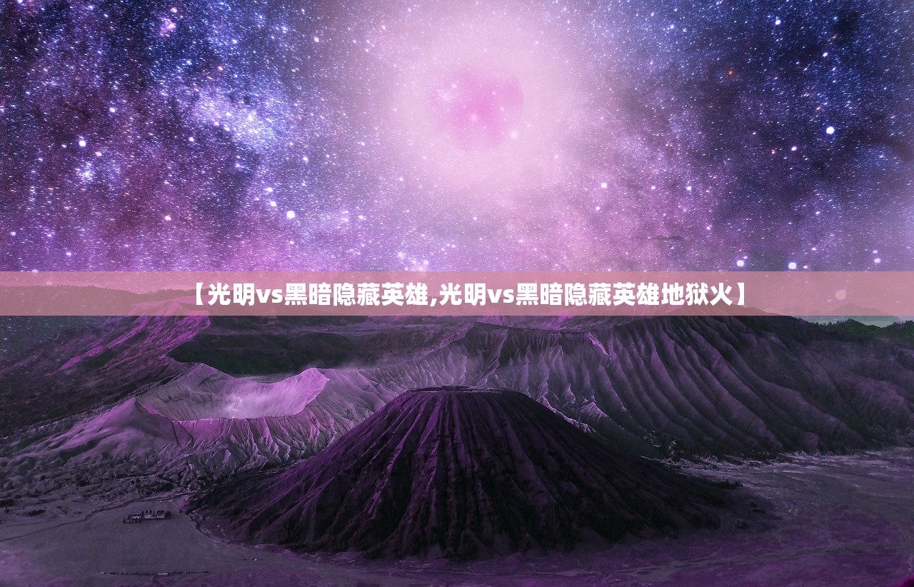 【光明vs黑暗隐藏英雄,光明vs黑暗隐藏英雄地狱火】
