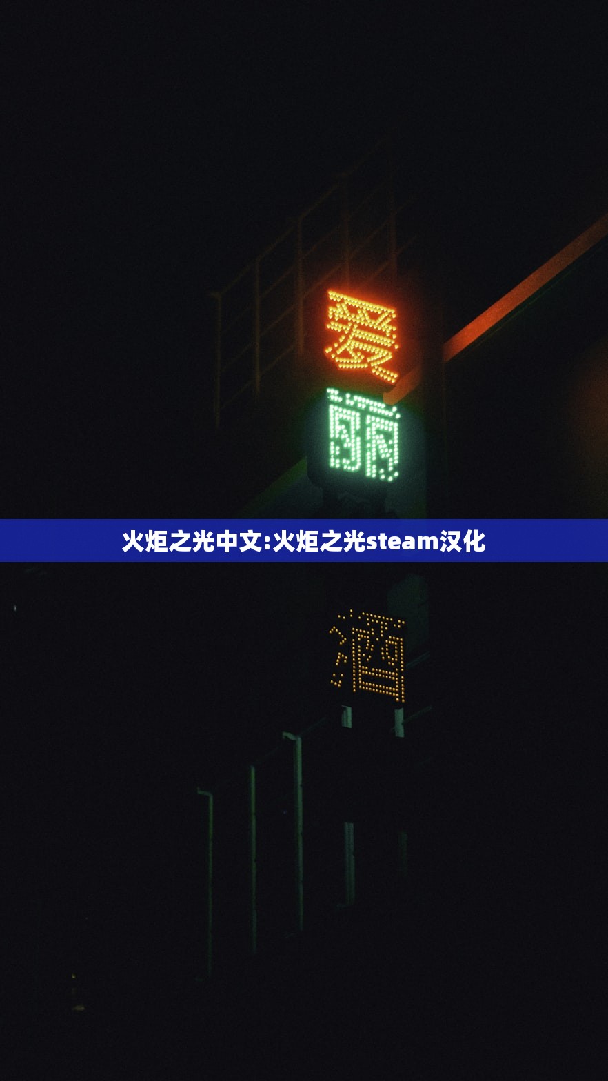 火炬之光中文:火炬之光steam汉化