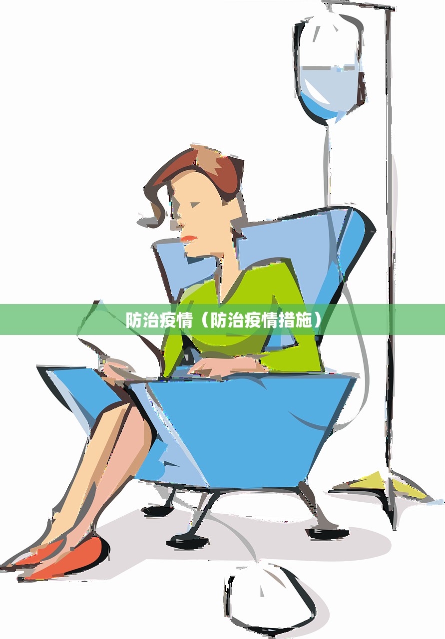 防治疫情（防治疫情措施）