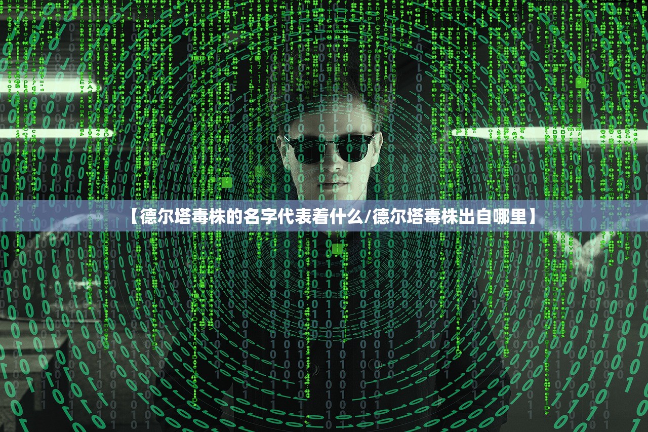 【德尔塔毒株的名字代表着什么/德尔塔毒株出自哪里】